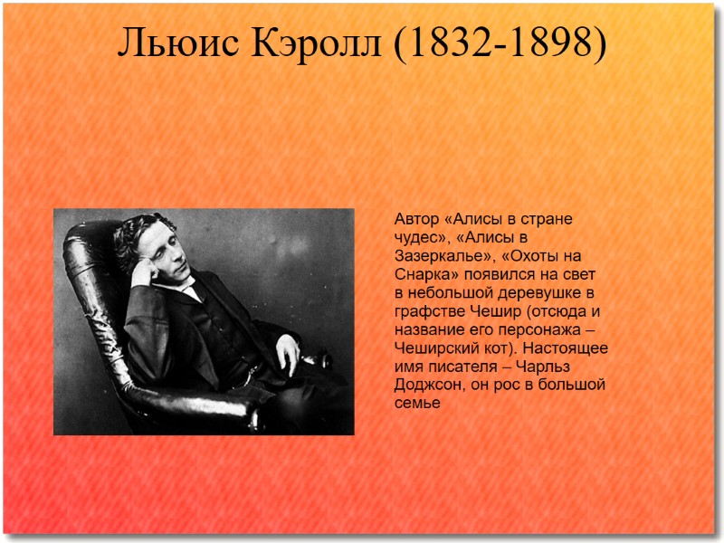 Льюис Кэролл (1832-1898)   Автор «Алисы в стране чудес», «Алисы в Зазеркалье», «Охоты